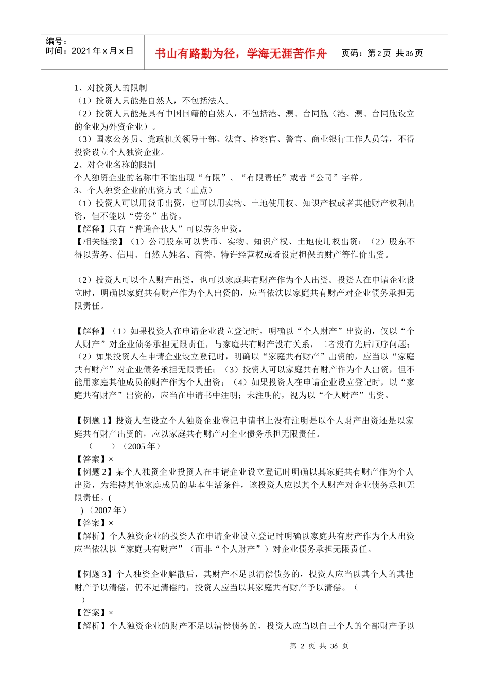 《经济法》基础班讲义第三章 个人独资企业和合伙企业法律制度_第2页