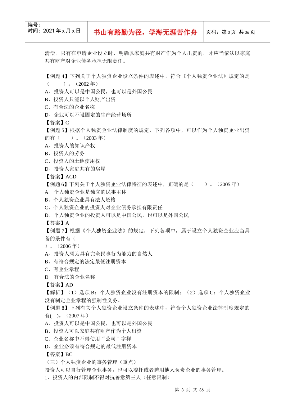 《经济法》基础班讲义第三章 个人独资企业和合伙企业法律制度_第3页