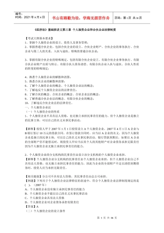 《经济法》基础班讲义第三章 个人独资企业和合伙企业法律制度