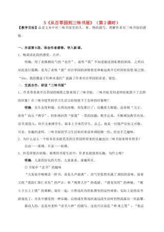 （秋季版）七年级语文上册 第二单元 5《从百草园到三味书屋》（第2课时）教师稿 河大版-河大版初中七年级上册语文教案