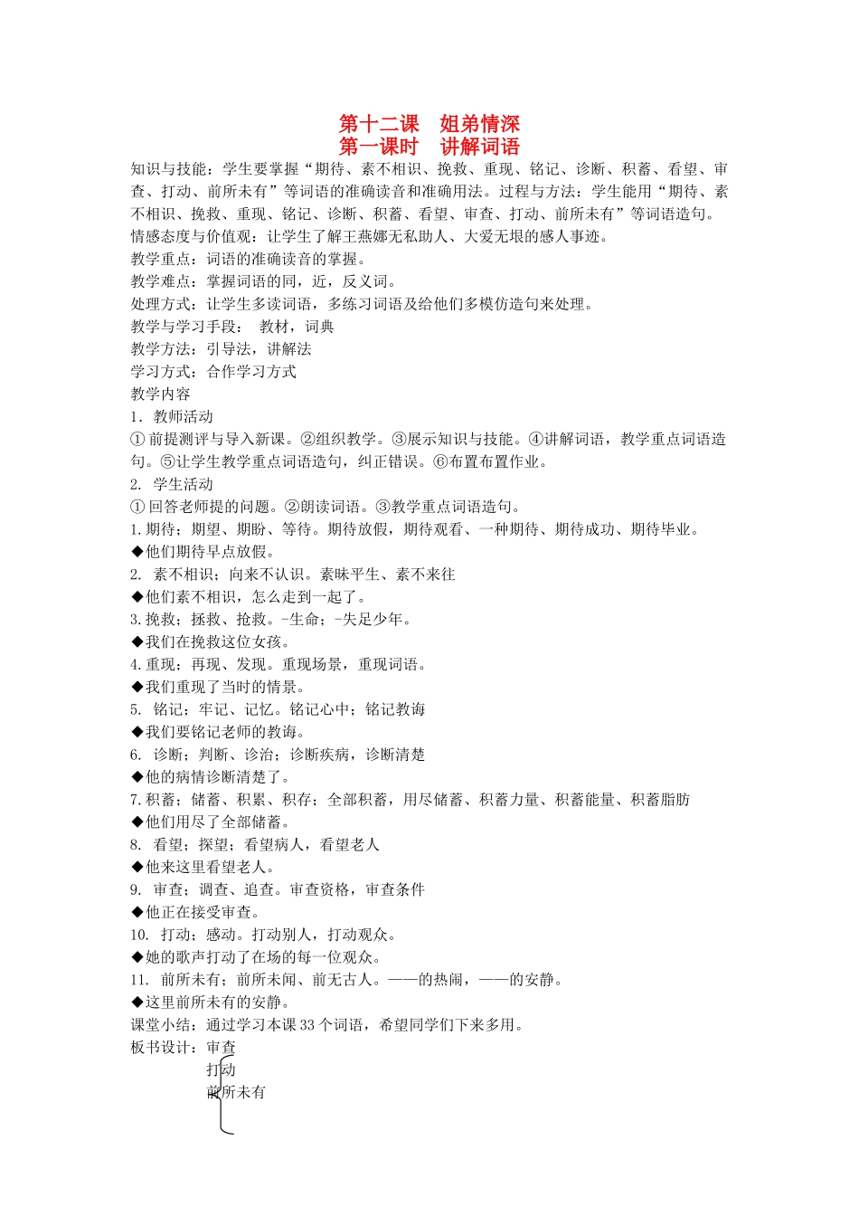 八年级语文下册 团结互助 第十二课 姐弟情深 第一课时 讲解词语教案 新教版（汉语）-人教版初中八年级下册语文教案_第1页