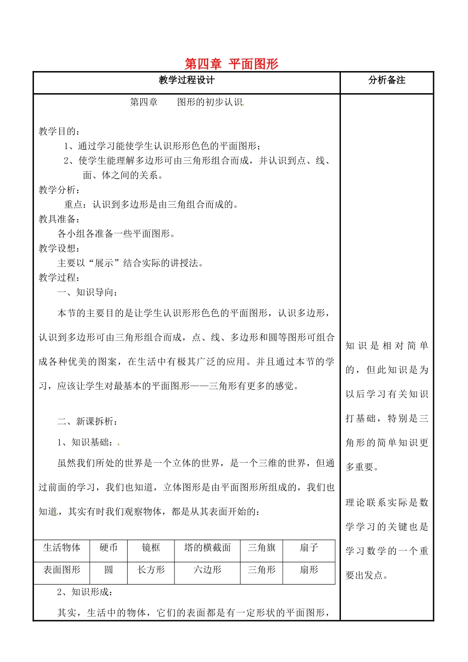 四川省宜宾市南溪四中七年级数学上册 第四章 平面图形教案 华东师大版_第1页