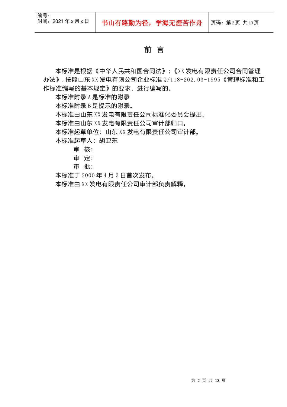 经济合同管理标准DOC12(1)_第2页