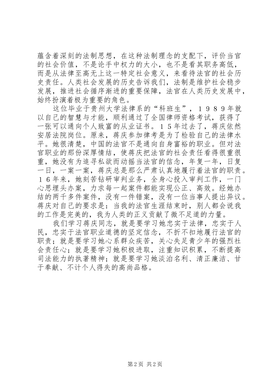 做合格的人民法官学习蒋庆心得体会_第2页