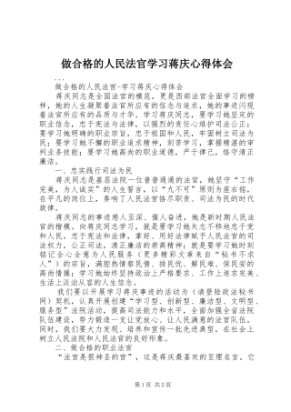 做合格的人民法官学习蒋庆心得体会