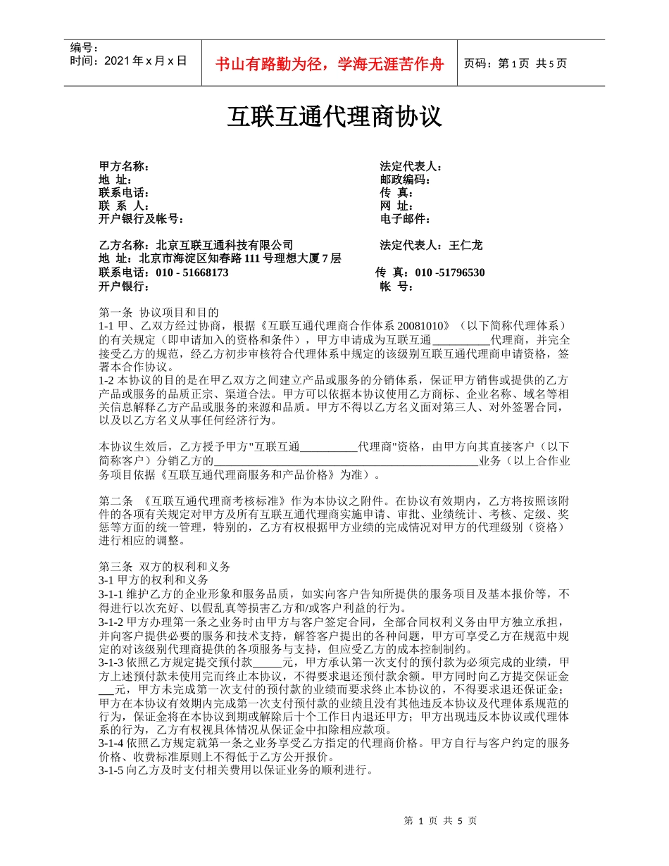 互联互通代理商协议_第1页