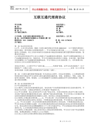 互联互通代理商协议