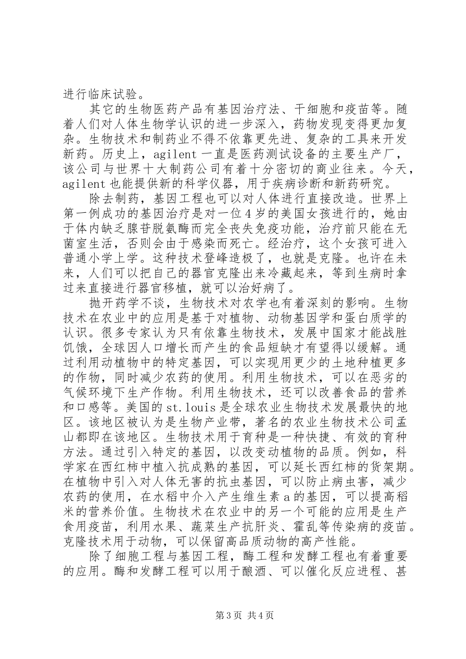 生物技术导论感想_第3页