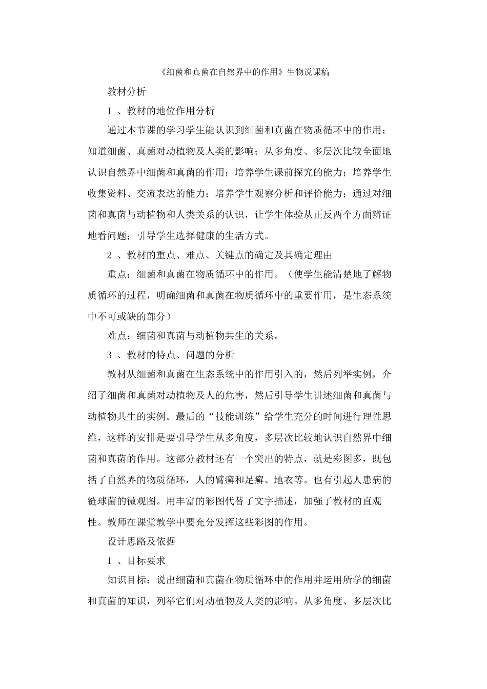 细菌和真菌在自然界中的作用》生物说课稿_第1页