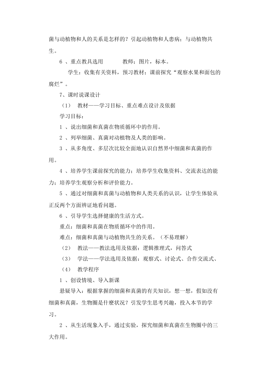 细菌和真菌在自然界中的作用》生物说课稿_第3页