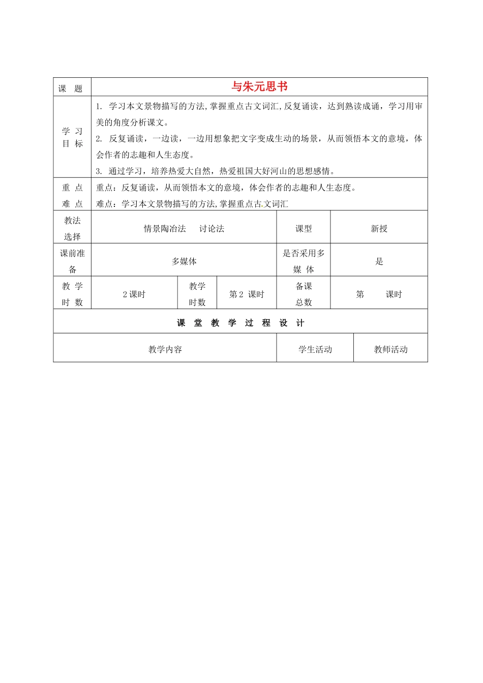 甘肃省酒泉市瓜州二中八年级语文下册《与朱元思书》第二课时教案 北师大版_第1页