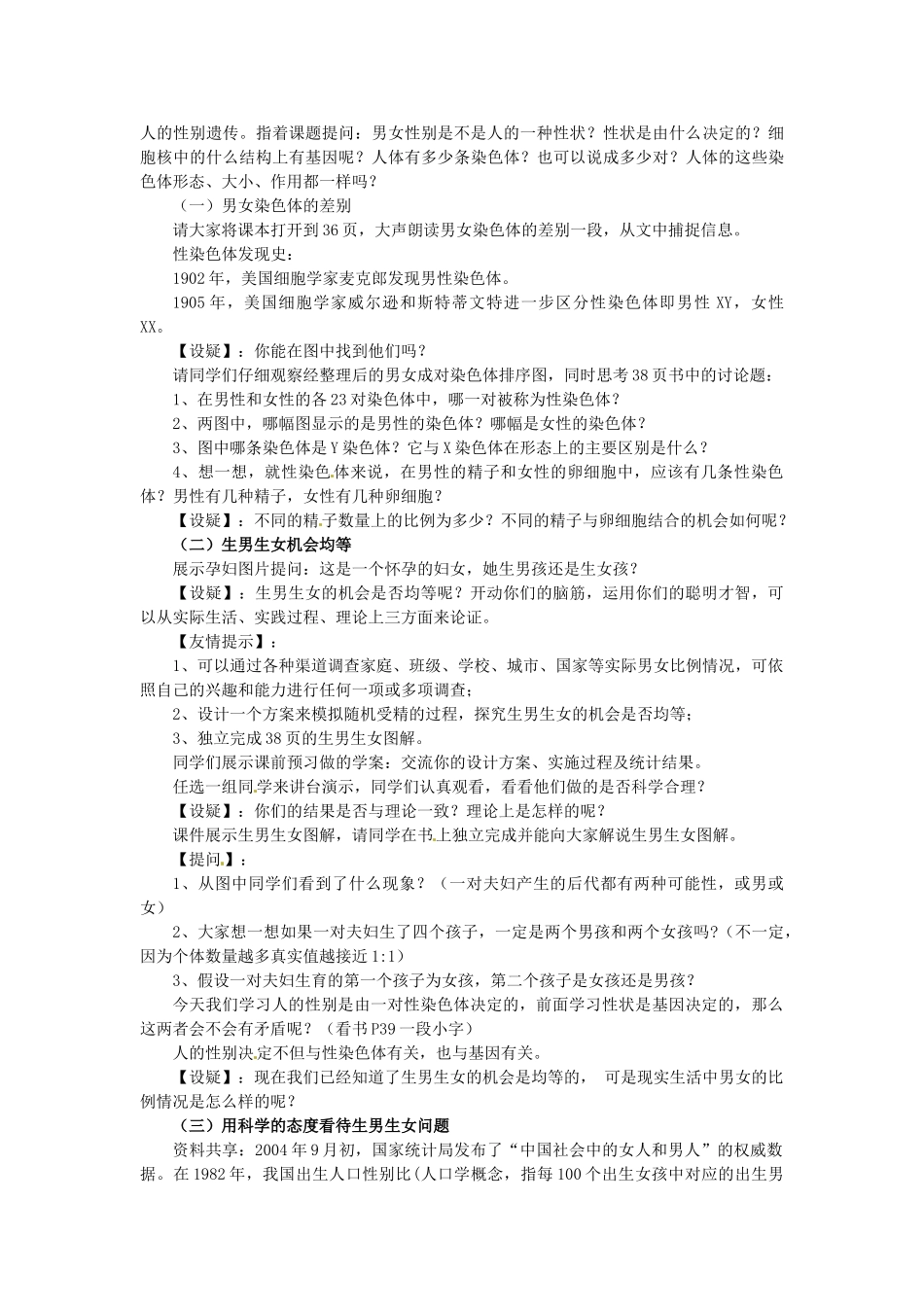 山西省灵石县教育科技局教研室七年级生物下册 7.2.4 人的性别遗传教学设计 新人教版_第2页