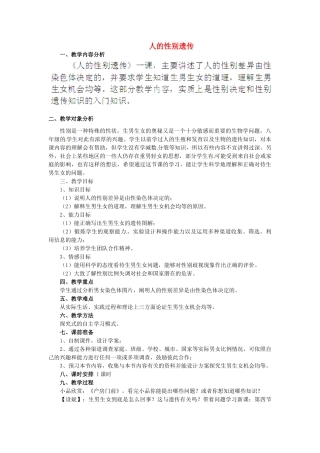 山西省灵石县教育科技局教研室七年级生物下册 7.2.4 人的性别遗传教学设计 新人教版