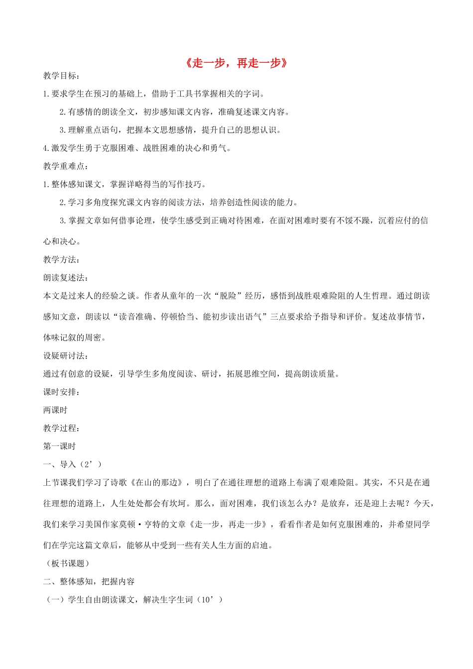 （秋季版）七年级语文上册 第四单元 15 走一步 再走一步教案 新人教版-新人教版初中七年级上册语文教案_第1页