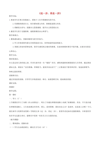 （秋季版）七年级语文上册 第四单元 15 走一步 再走一步教案 新人教版-新人教版初中七年级上册语文教案