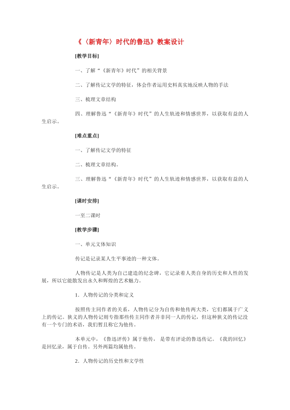 高中语文 《〈新青年〉时代的鲁迅》教案1 语文版必修2_第1页