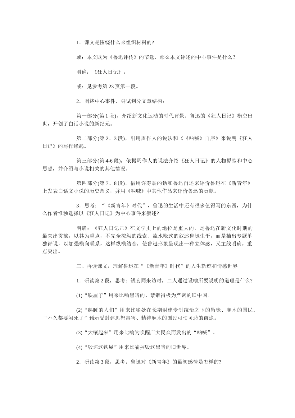 高中语文 《〈新青年〉时代的鲁迅》教案1 语文版必修2_第3页