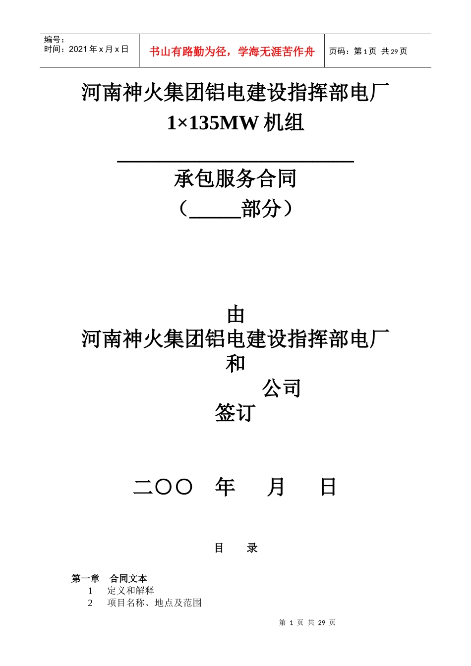 检修外委合同_第1页