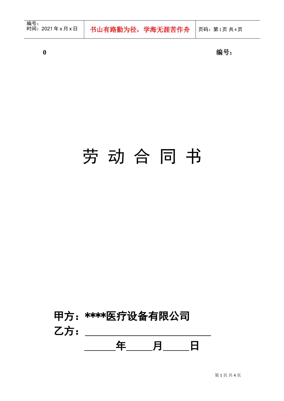 医疗器械公司劳动合同(DOC5页)_第1页