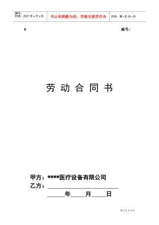 医疗器械公司劳动合同(DOC5页)