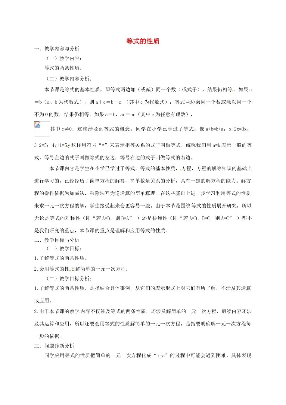 云南省昆明市艺卓高级中学七年级数学上册《3.1.2 等式的性质》教学设计 新人教版_第1页