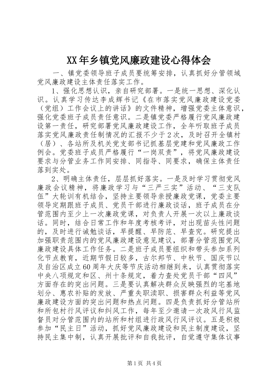 XX年乡镇党风廉政建设心得体会_第1页