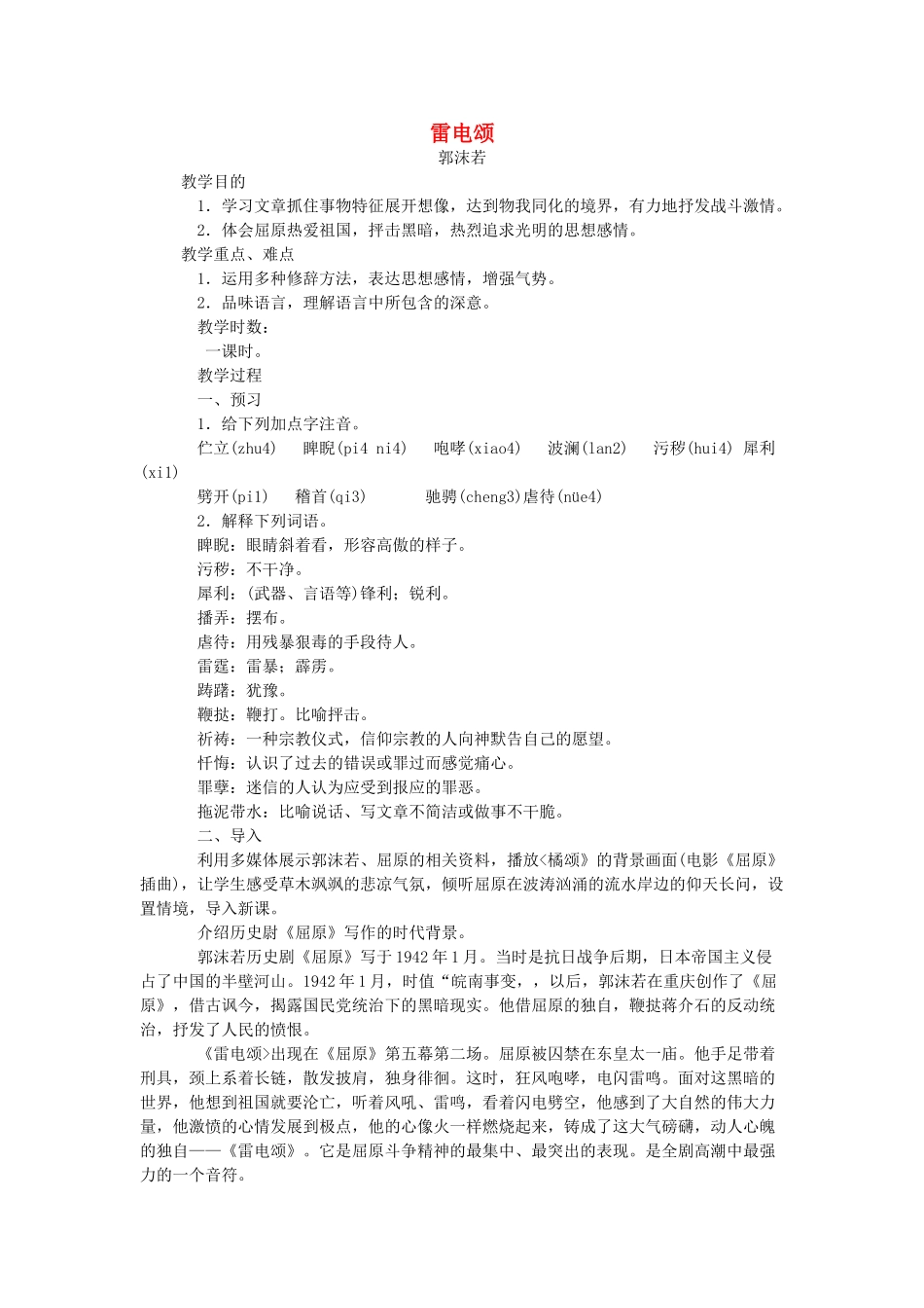 八年级语文下册 《雷电颂》教案21 人教新课标版_第1页