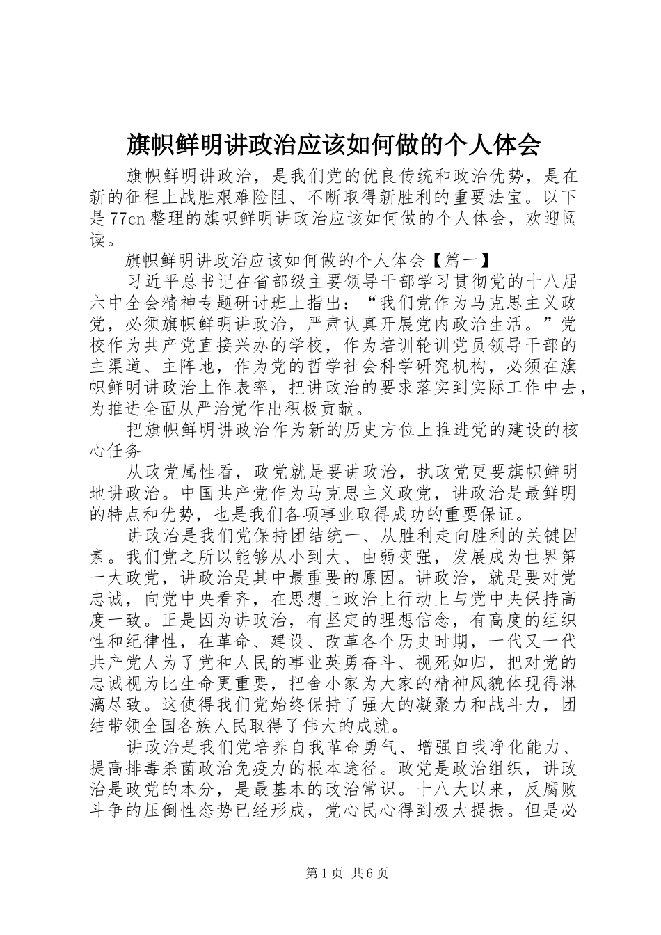 旗帜鲜明讲政治应该如何做的个人体会_第1页