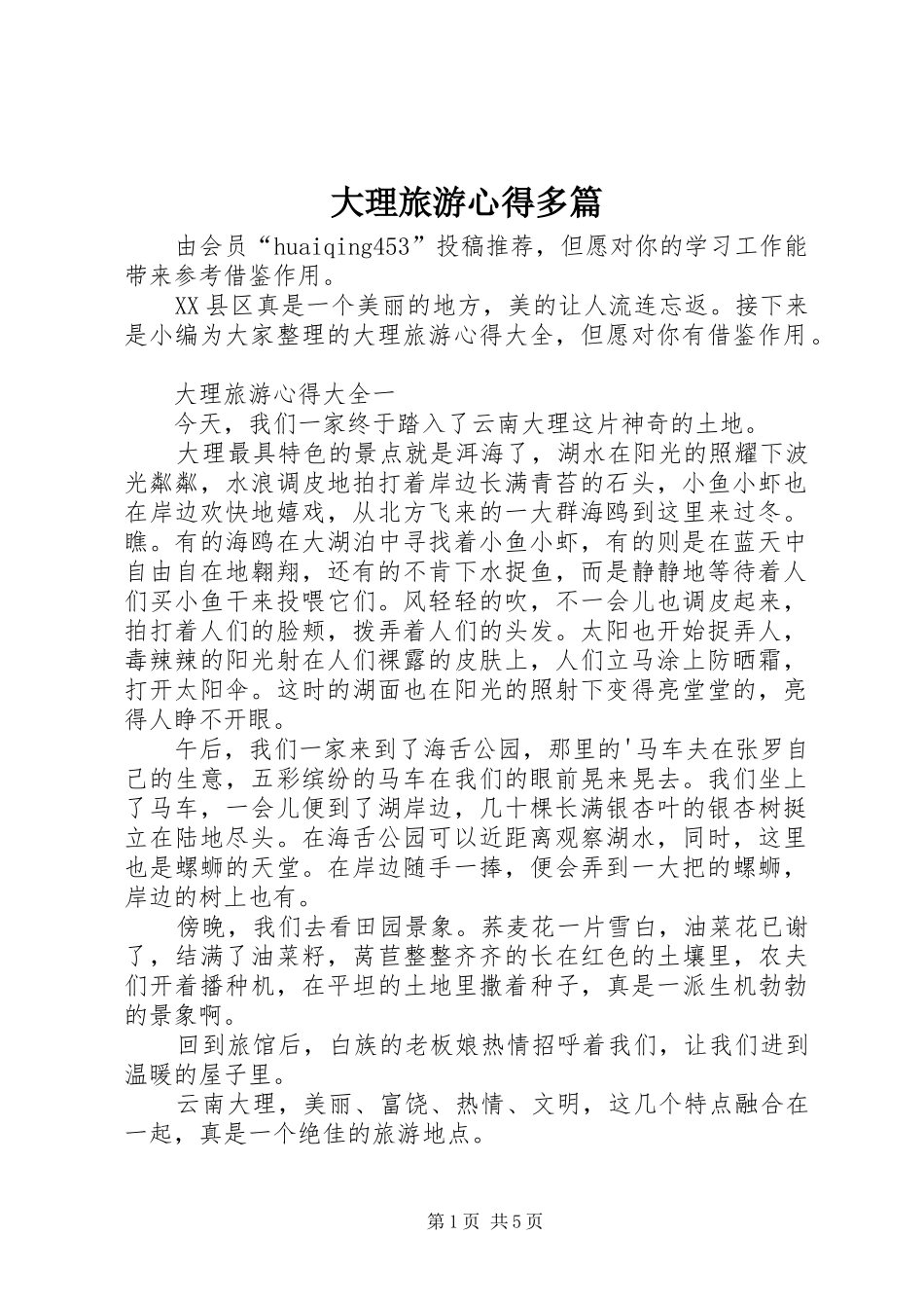大理旅游心得多篇_第1页