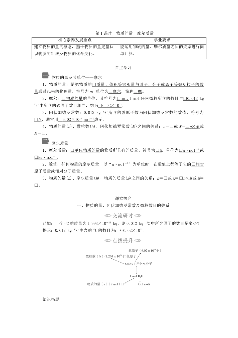 高中化学 第1章 第3节 第1课时 物质的量 摩尔质量教案 鲁科版必修第一册-鲁科版高一第一册化学教案_第1页