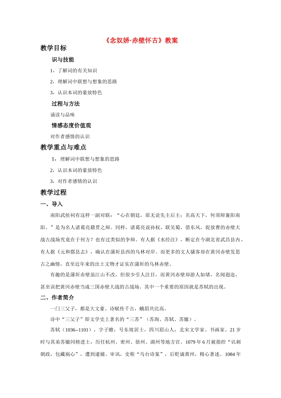 高中语文 第二单元之《念奴娇_赤壁怀古》教案 新人教版必修4_第1页