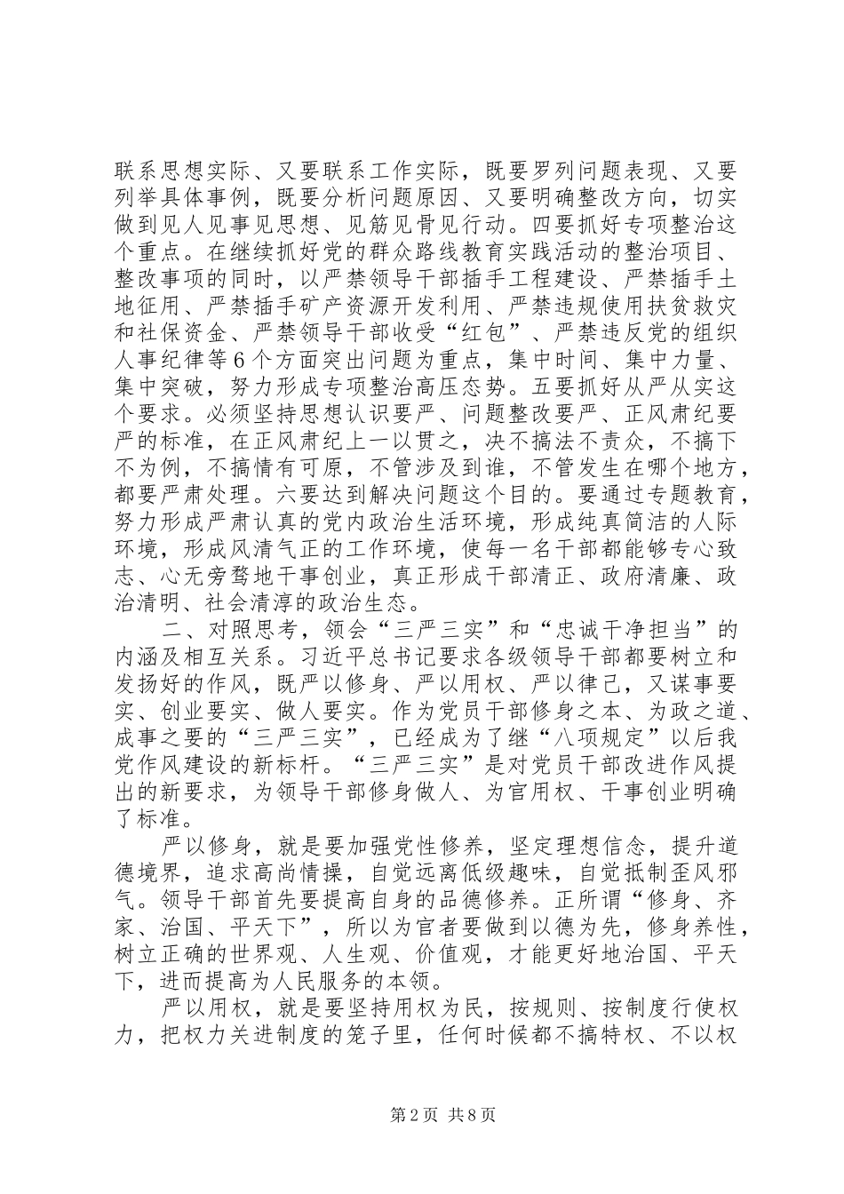 三严三实忠诚干净担当学习体会范文_第2页