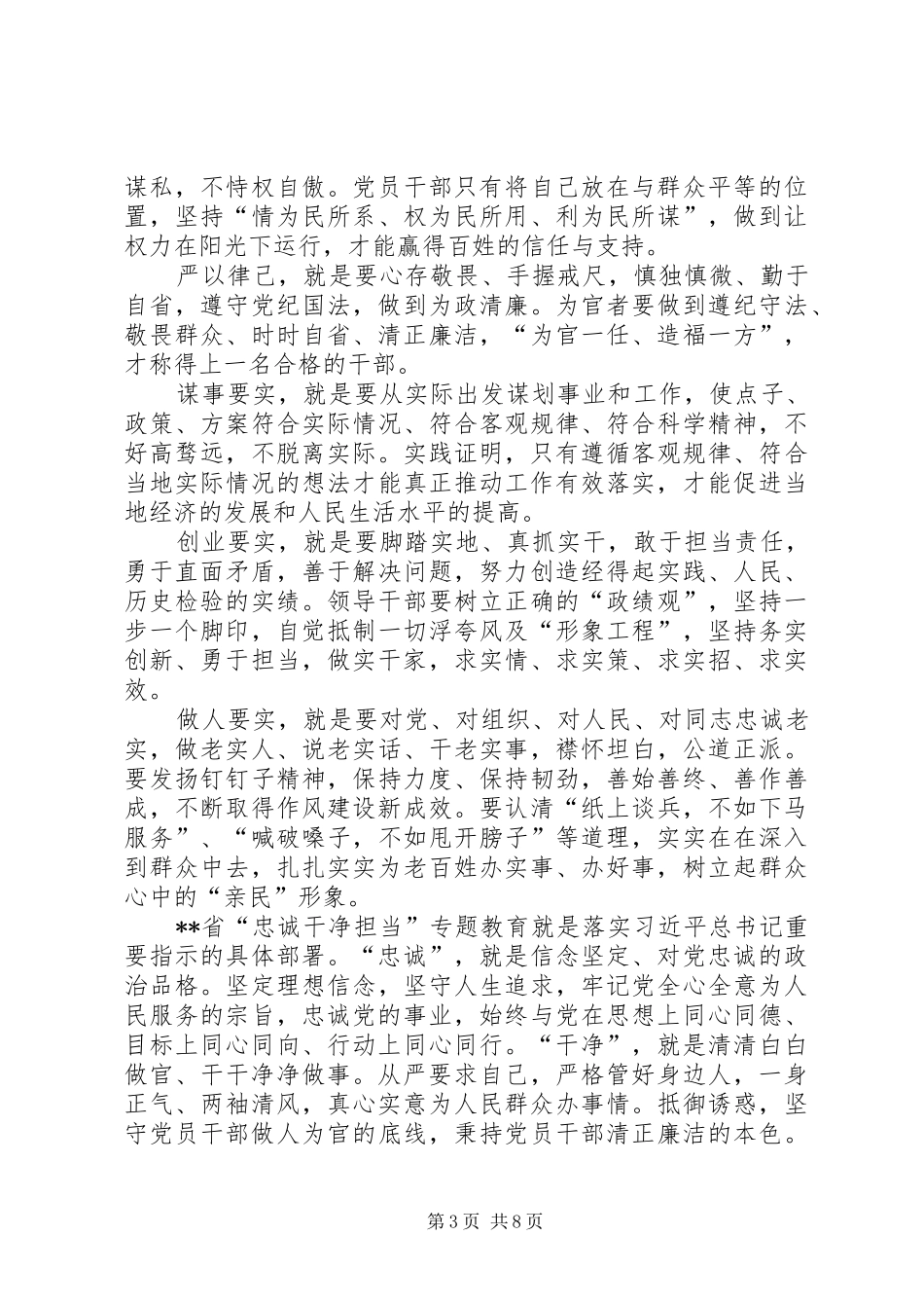 三严三实忠诚干净担当学习体会范文_第3页
