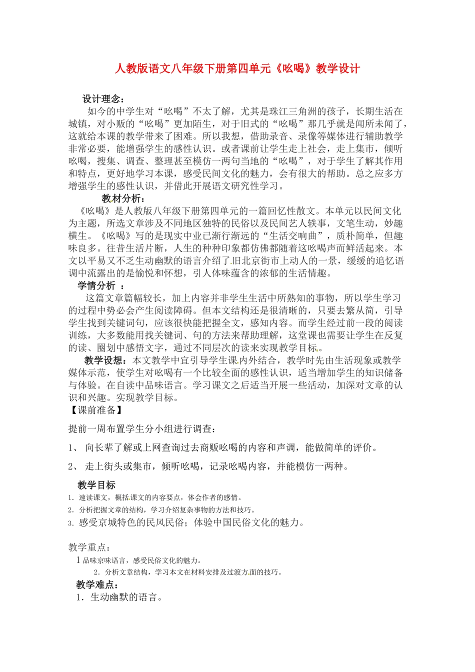 八年级语文下册 《吆喝》教案 人教新课标版_第1页