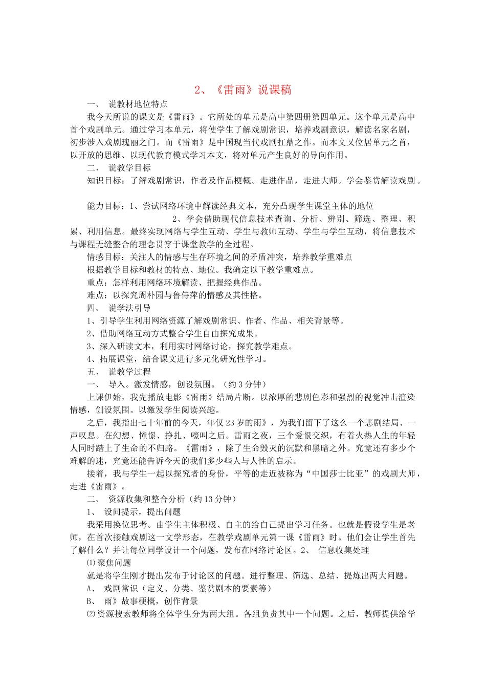 高中语文 1.2《雷雨》说课稿 新人教版必修4_第1页