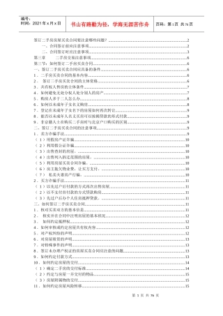 签订二手房买卖合同需要注意的事项