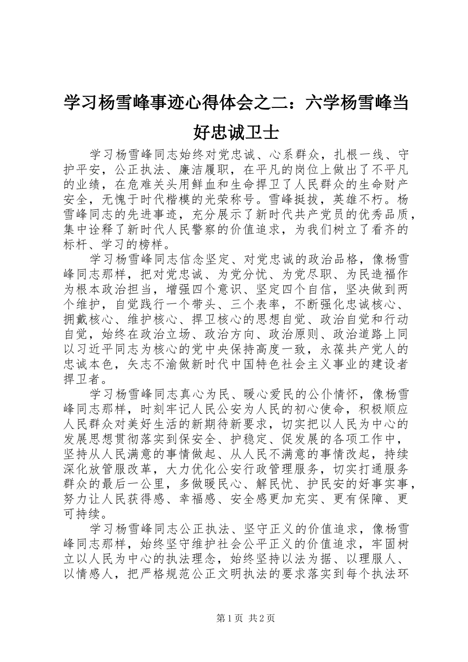 学习杨雪峰事迹心得体会之二：六学杨雪峰当好忠诚卫士_第1页
