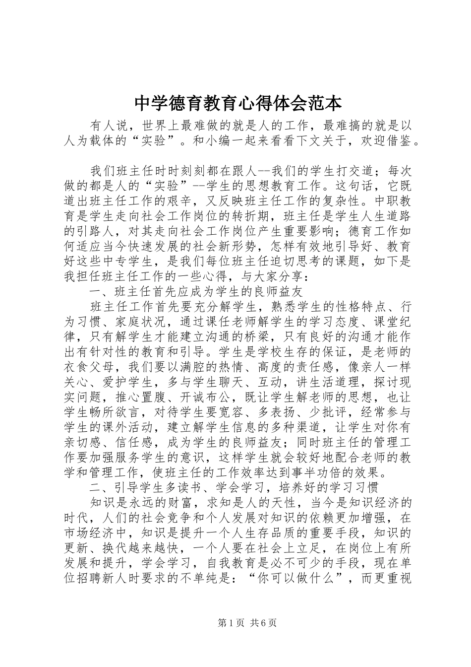 中学德育教育心得体会范本_第1页