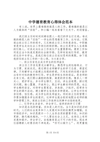 中学德育教育心得体会范本