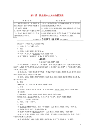 高中历史 第2单元 近代中国资本主义的曲折发展 第7课 民族资本主义的曲折发展（教师用书）教案 北师大版必修2-北师大版高一必修2历史教案