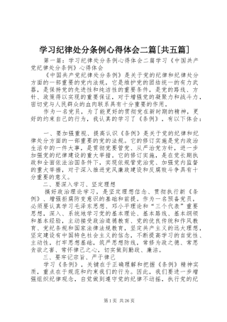 学习纪律处分条例心得体会二篇[共五篇]