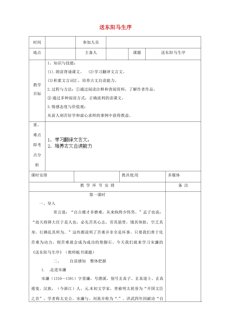 河南省洛阳市下峪镇初级中学八年级语文下册《送东阳马生序》第1课时教案 新人教版_第1页