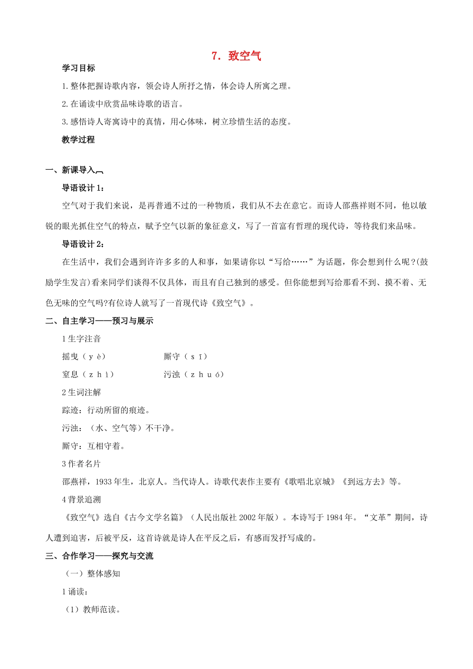 八年级语文下册 第二单元 第7课《致空气》教学设计 语文版-语文版初中八年级下册语文教案_第1页