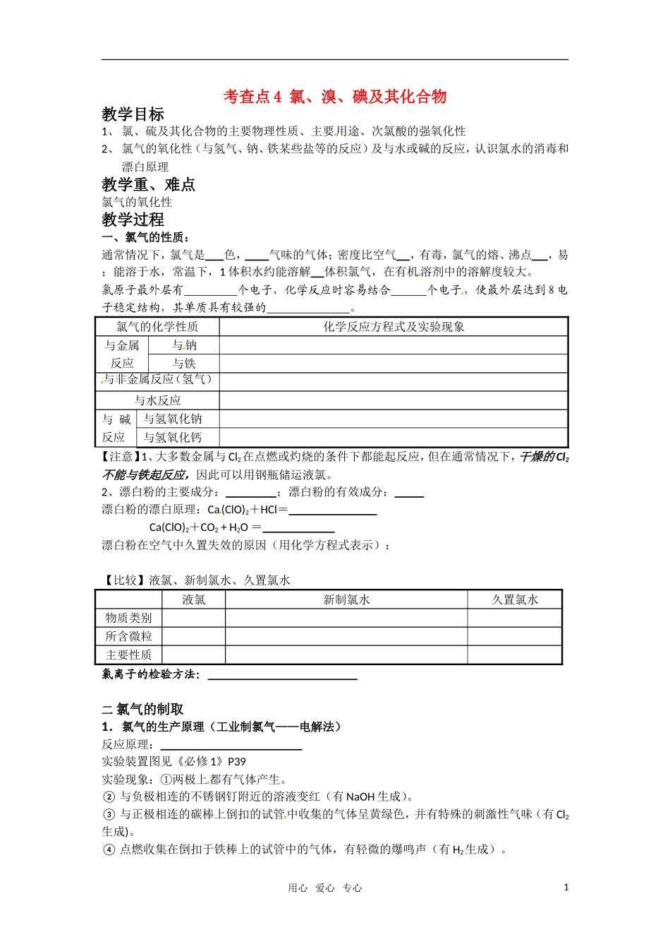 高中化学《氯、溴、碘及其化合物》教案_第1页