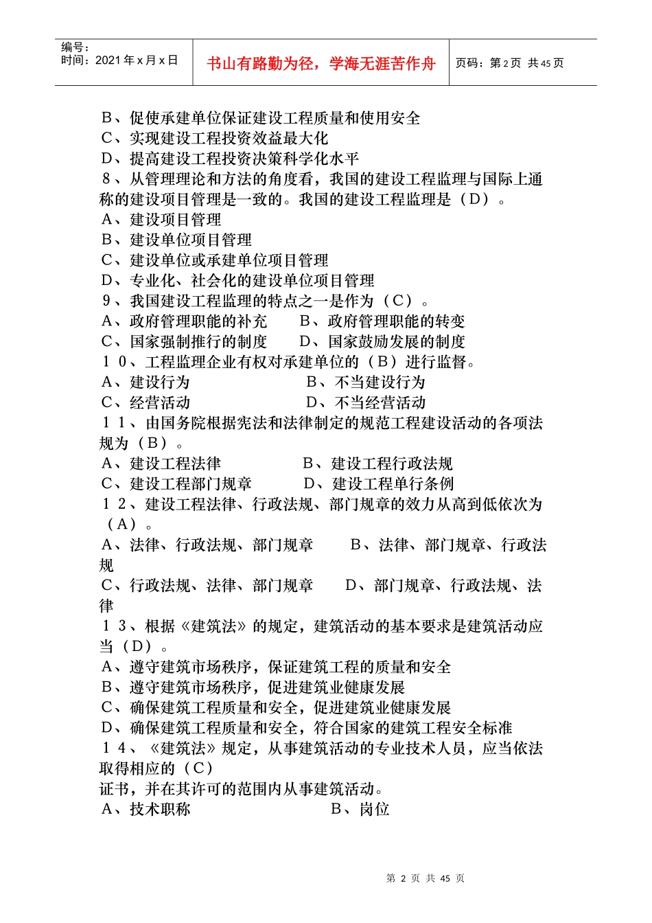 《建设工程监理基本理论与相关法规》模拟试题36872232_第2页