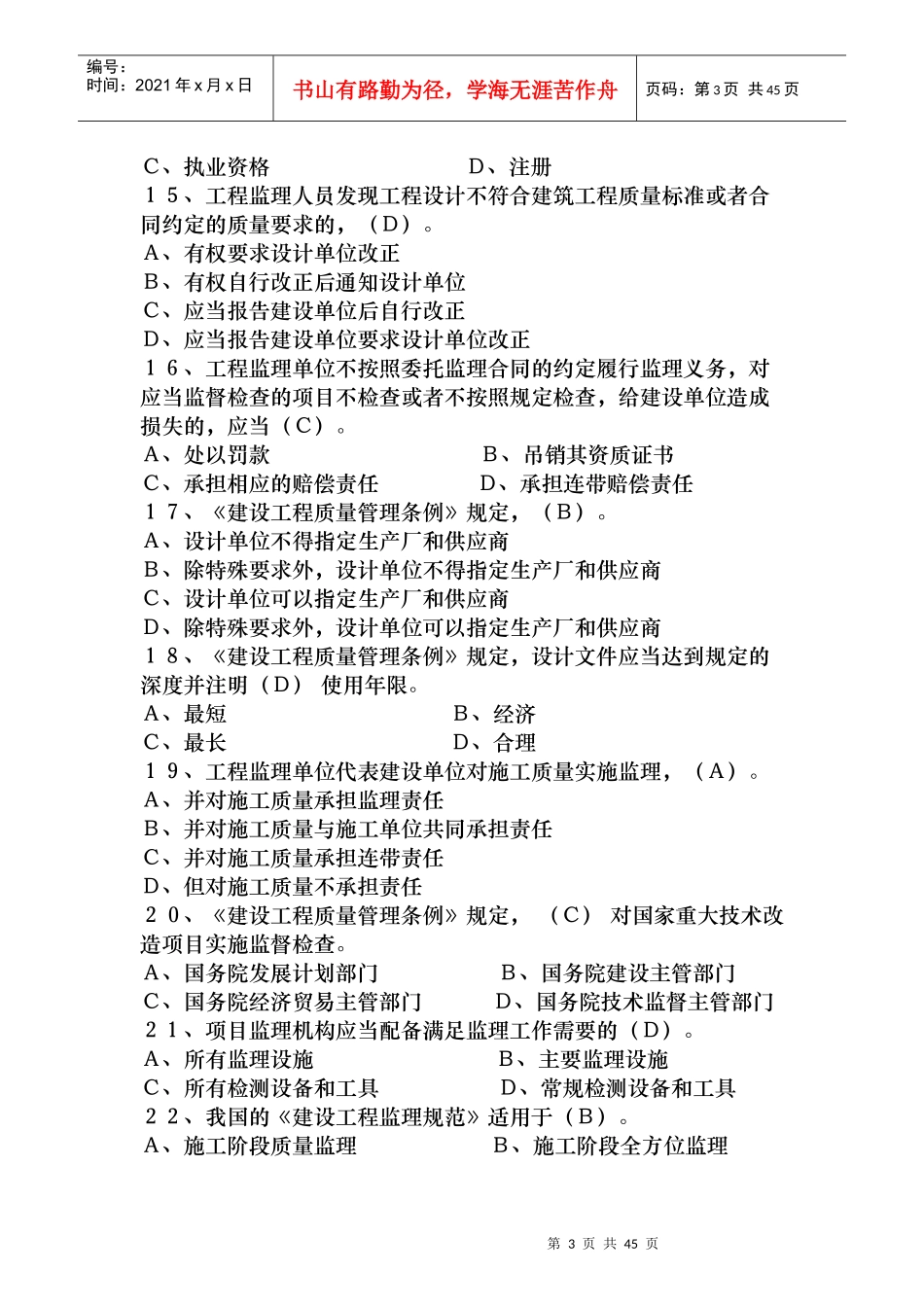 《建设工程监理基本理论与相关法规》模拟试题36872232_第3页