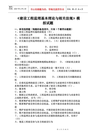 《建设工程监理基本理论与相关法规》模拟试题36872232