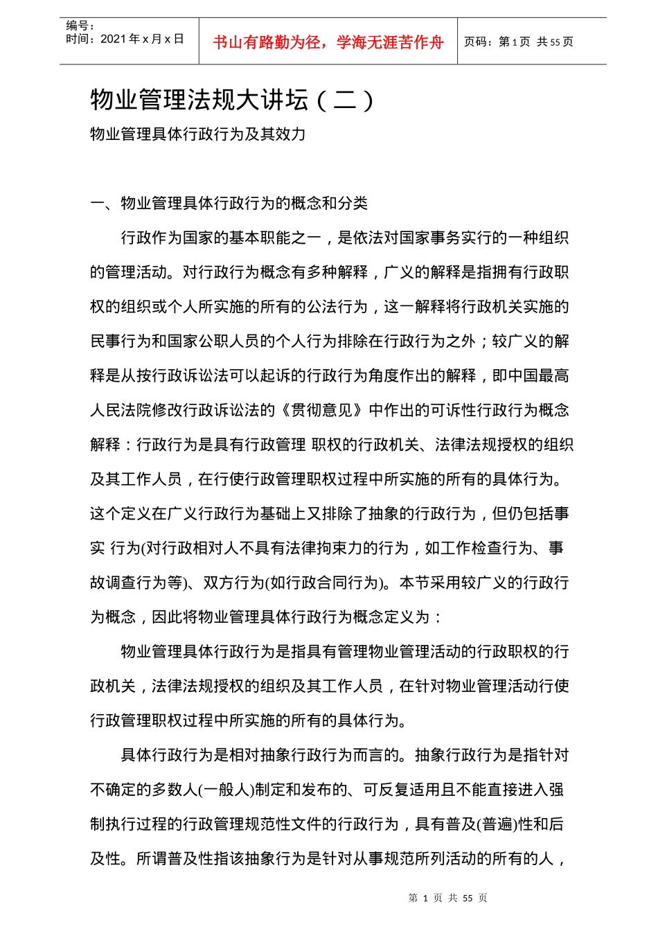 物业管理法规大讲坛（二）54_第1页