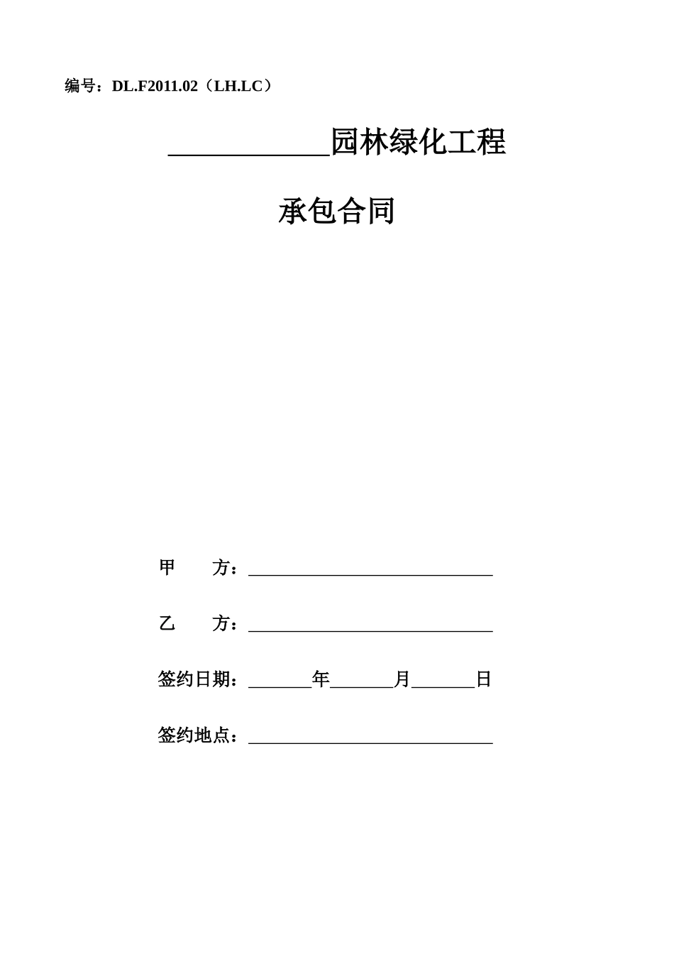 园林绿化工程联营承包合同_第1页