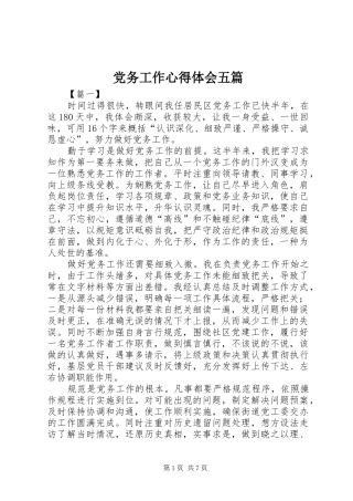 党务工作心得体会五篇